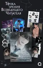 Точка зрения Всеведущего читателя. Том 1 + НАБОР БОНУСОВ