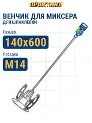 Насадка для перемешивания ПРАКТИКА хвостовик М14, 140 х 600, шпаклевка (922-166)