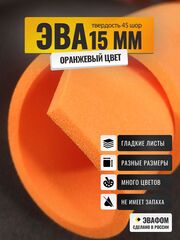 ЭВА лист / оранжевый 15 мм 45 шор