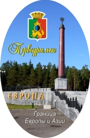 Урал Сувенир - Первоуральск магнит закатной овальный №0002