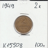 K15508 1949 СССР 2 копейки K15508 1949 СССР 2 копейки
