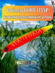 Воблер TsuYoki FLIRT 115SP FRU