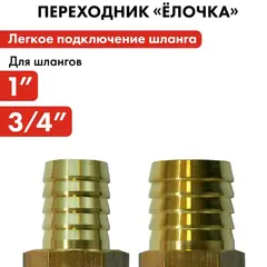 Адаптер QUATTRO ELEMENTI соединитель шлангов 