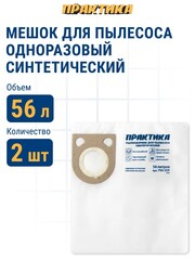 Мешки ПРАКТИКА для пылесосов BOSCH, METABO, STARMIX и др., до 56л, синтетика, уп. 2шт.