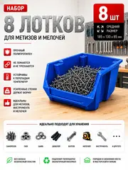 Набор средних лотков для метизов 8 штук