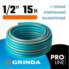 GRINDA EXPERT 5, 1/2″, 15 м, 35 атм, пятислойный, плетёное армирование, поливочный шланг, PROLine (429007-1/2-15)