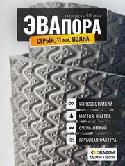 ЭВАпора / серый 11 мм фактура ВОЛНА