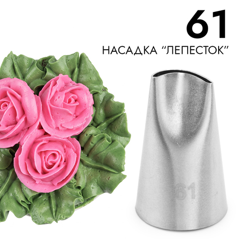 Насадка кондитерская № 61