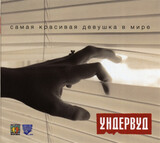 УНДЕРВУД:  Самая Красивая Девушка В Мире