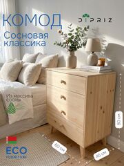Комод, 60х45х80, Сосновая классика, c ящиками, массив сосны, Dipriz