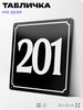 Адресная табличка с номером дома 201, на фасад и забор, черная, 25х25 см, Айдентика Технолоджи