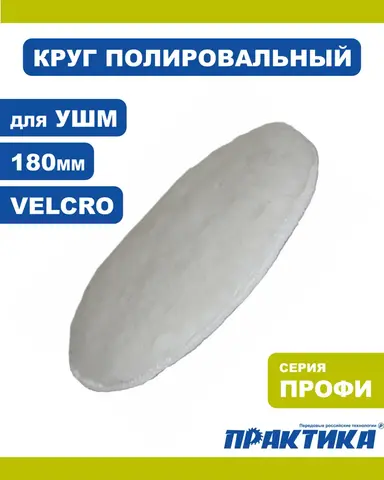 Колпак шерстяной ПРАКТИКА 180 мм полировальный, крепление VELCRO (038-579)