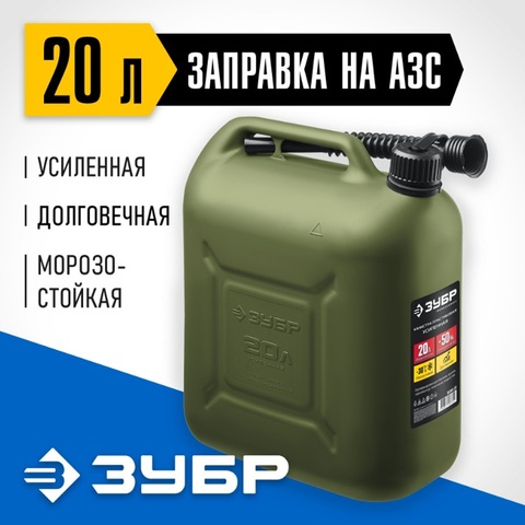 ЗУБР 20 л, пластиковая усиленная канистра, Профессионал (38365-20)