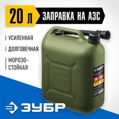 ЗУБР 20 л, пластиковая усиленная канистра, Профессионал (38365-20)