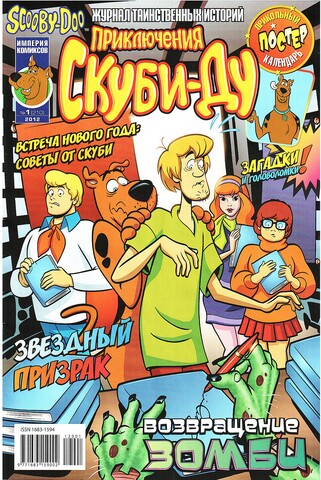 Приключения Скуби-Ду #1 (2012)
