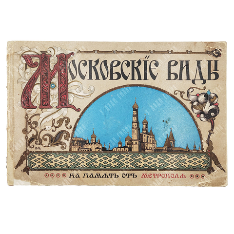 Альбом «Московские виды. На память от Метрополя» Левенсон. нач. ХХ в.