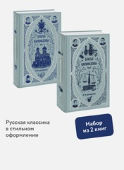 Набор из 2 книг: Вечные истории: Братья Карамазовы. Том 1, Том 2