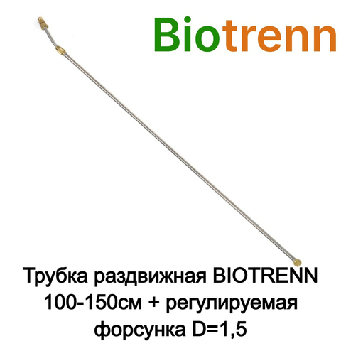 Трубка раздвижная BIOTRENN 100-150см + регулируемая форсунка D=1,5мм