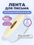 Клейкая лента для письма — крупная клетка 8×8 мм, 3 клетки по ширине (28 мм), 100 м