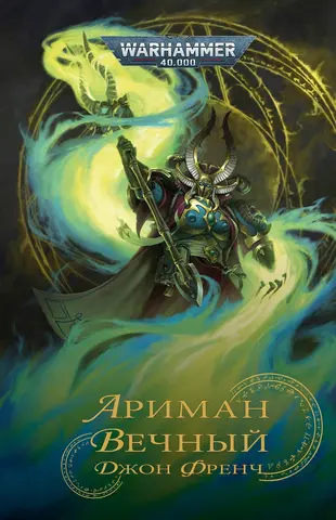 Warhammer 40000. Ариман. Вечный (ПРЕДЗАКАЗ!)