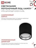 Светильник потолочный НПБ ЦИЛИНДР GX53-CH/BL под лампу GX53 95х80мм черный/хром IN HOME 4690612046570 IN HOME — фото 4
