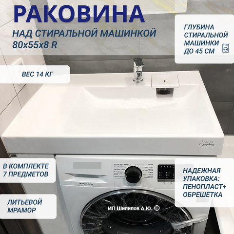 Раковина над стиральной машиной Аква Симфония Соло Блюз 80х55 правая (Aqua Symphony Solo Blues 80x55 R)