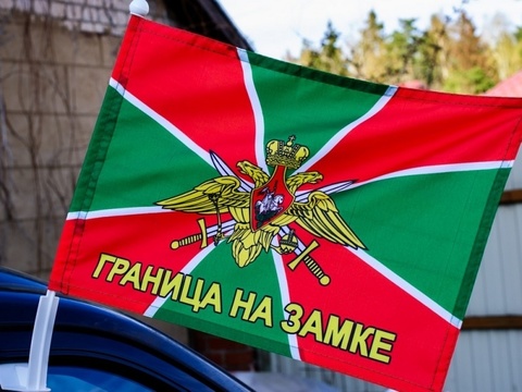 Купить флаг на авто Граница на замке - Магазин тельняшек.руФлаг ФПС 30х40 см 