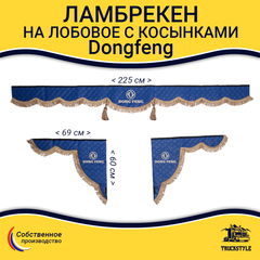 Ламбрекен с косынками стеганые Dong Feng  (экокожа, синий, коричневые кисточки)