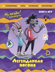 Ну, погоди! Каникулы. Легендарная погоня. Книга игр