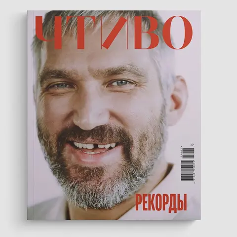 Журнал Чтиво #7 (2025)