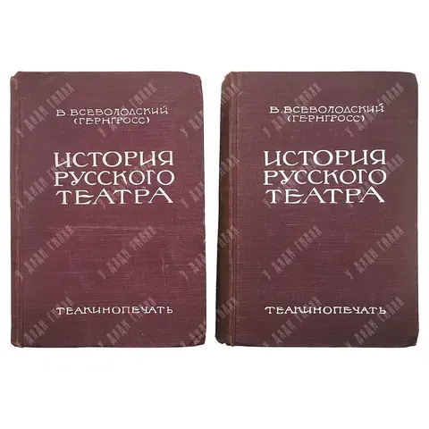 Всеволодский-Гернгросс В. Н. История русского театра: [в 2 т.]. Л., М., 1929.