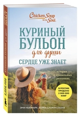 Куриный бульон для души. Сердце уже знает. 101 история о правильных решениях. Эми Ньюмарк, Лорен Слокум Лахав