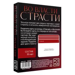 Игра для двоих «Во власти страсти. Отвечай или выполняй», 50 карт, 18+