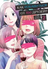 Манга Как избавиться от 100 друзей. Том 2