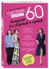 Система минус 60. Похудение без запретов и срывов Здоровье. Фитнес. Спорт