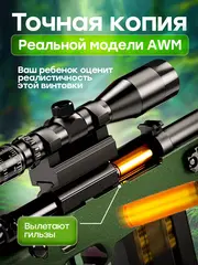 Снайперская винтовка с прицелом и пульками AWM