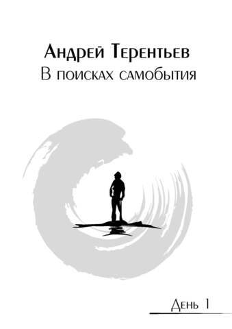 В поисках самобытия (электронная книга)