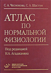 Атлас по нормальной физиологии