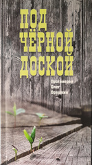 Олег Орешкин, прот. Под чёрной доской. Рассказы.