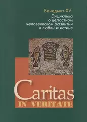 Энциклика Caritas in veritate