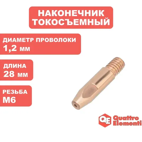 Наконечник токосъемный QUATTRO ELEMENTI M6x28   1.2 мм (5 шт) ве, для горелки полу (771-251)