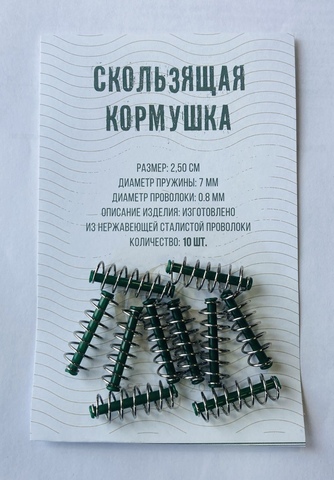 Скользящая кормушка 2,5 см,диаметр пружины 7мм,диаметр проволоки 0,8мм  (10 шт/ уп.) №300