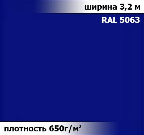 650 гр/м² Ткань ПВХ AV-tex СИНИЙ Ширина 3,2м