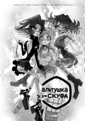 Манга Альтушка для Скуфа