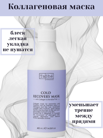 Маска коллагеновая для восстановления волос Сold Recovery (tsh105) 400мл Tashe professional — фото 3