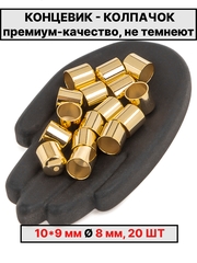 Колпачок 10х9Ø8 мм Италия 20шт