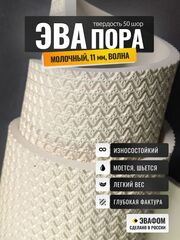 ЭВАпора / молочный 11 мм фактура ВОЛНА