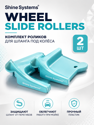 Shine Systems Wheel Slide Rollers - комплект роликов для шланга под колёса, 2 шт