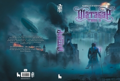 Матабар. Том 3