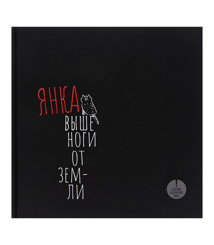 Янка – Выше ноги от земли